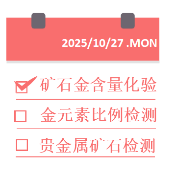 1761518895399780.png 矿石金含量化验.png