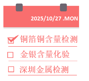 1761520096947792.png 铜箔铜含量检测.png