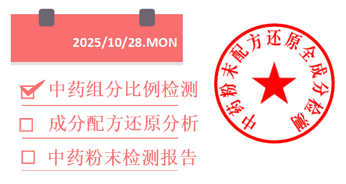 1761600637532221.png 佛山中药检测.png