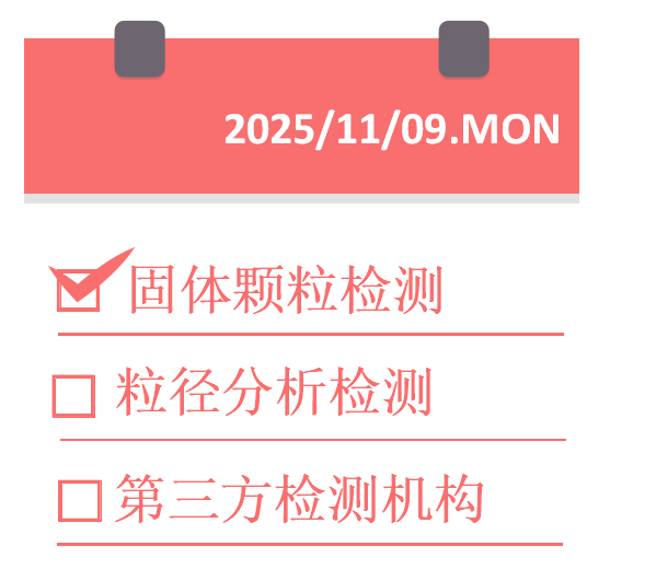 1762659482742811.png 固体颗粒检测.png