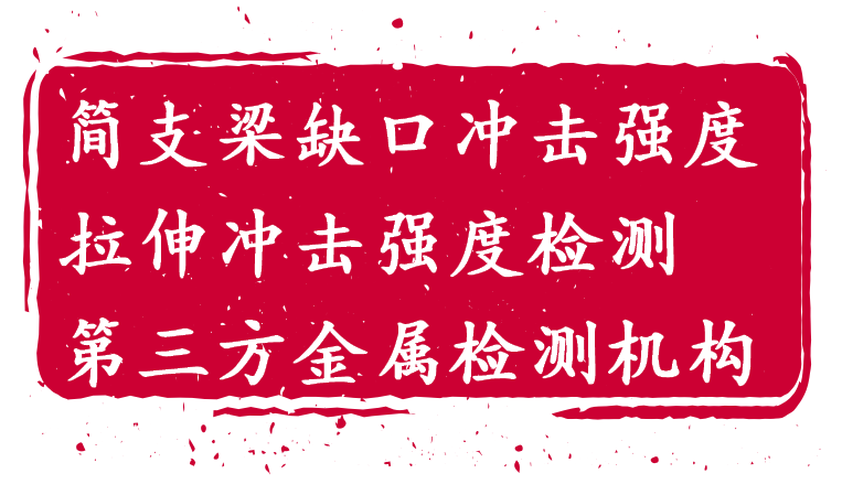 1763084927267378.png 拉伸冲击强度检测.png