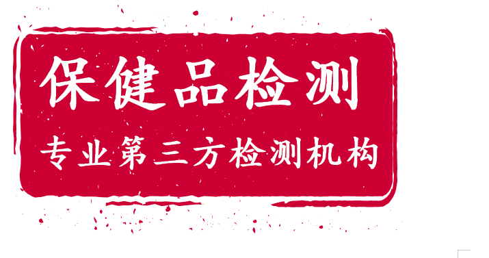 1765592990768601.png 保健食品檢測.png