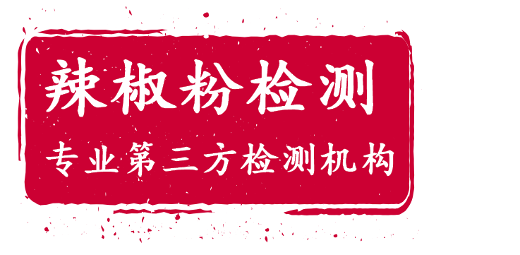 1765593404965320.png 辣椒粉檢測(cè).png