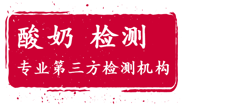 1765593626205298.png 酸奶檢測.png