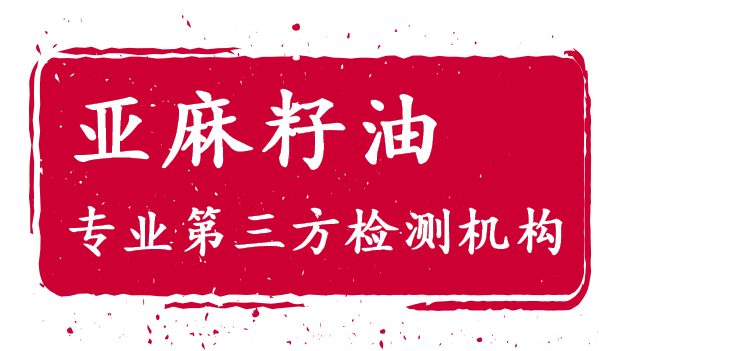 1765593971168038.png 亞麻籽油檢測(cè).png