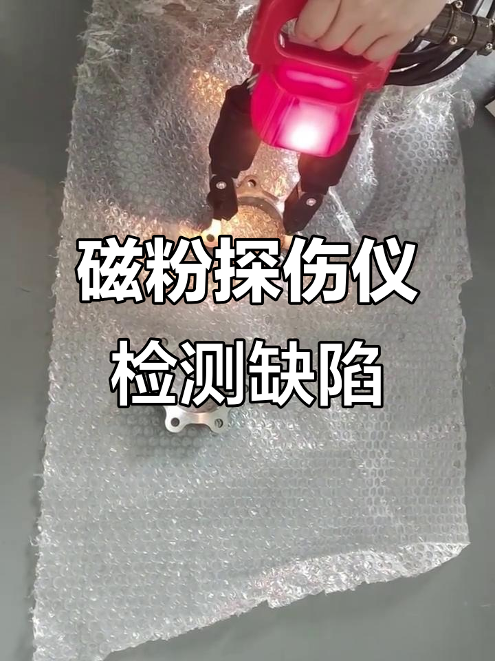 1765865063875716.png 磁粉探傷.png