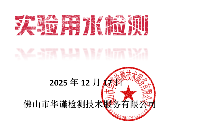 1765951151984148.png 實驗用水檢測.png