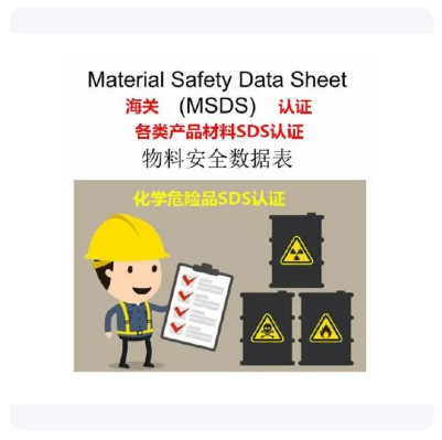 1768463990905923.png 南京市MSDS安全技术说明书编制.png