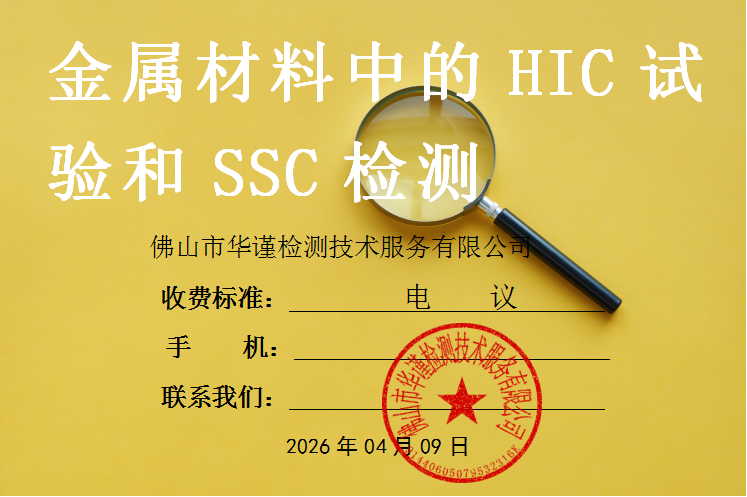 1775726767971833.png 金属材料中的HIC试验和SSC检测.png