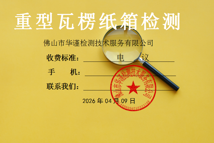 1775726944255267.png 重型瓦楞纸箱检测.png