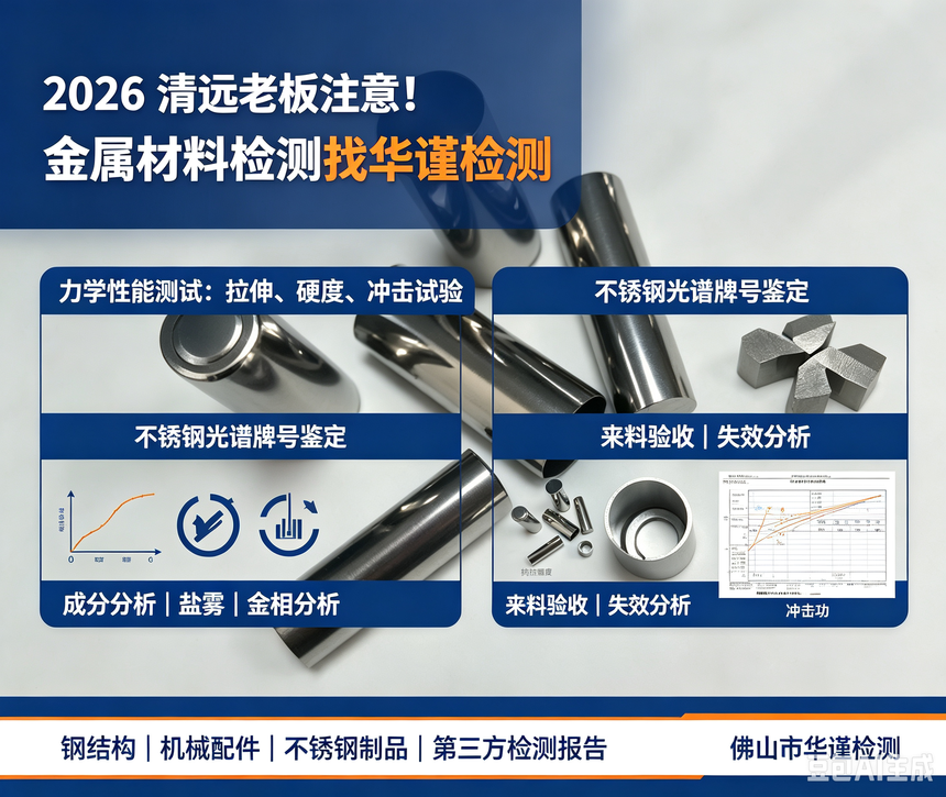 1789215458435439.png 清远地区力学性能检测宣传图,突出拉伸、硬度、冲击与光谱分析能力.png