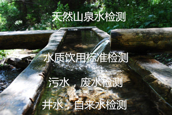 湛江市生活饮用水检测单位 水质重金属化验