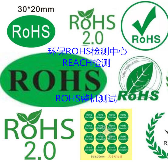 广州市油漆涂料ROHS检测 欧盟ORHS检测中心