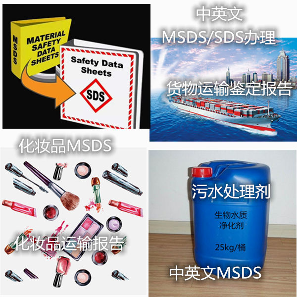 广东省第三方SDS办理机构 专业货物运输鉴定报告办理