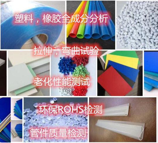 广州市塑料成分分析 塑料制品断裂伸长率测试单位