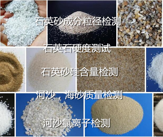 珠海市石英砂成分白度检验 石英砂滤料质量检测单位