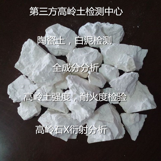 广西玉林陶瓷泥成分分析 高岭土耐火度检验中心
