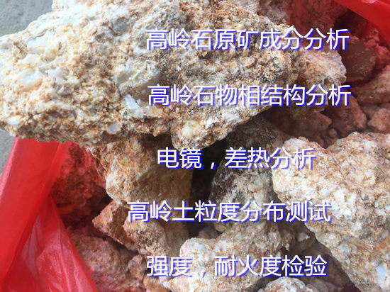 广东佛山高岭土成分白度化验 耐火度检验要多少钱