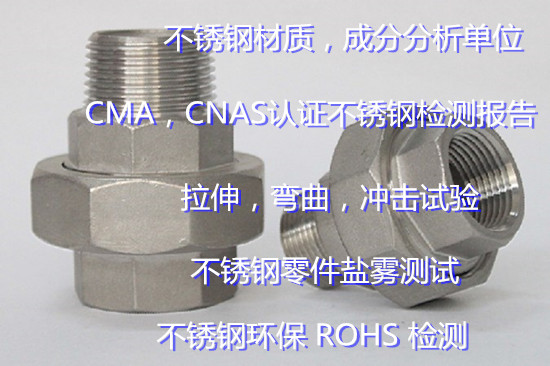 惠州市第三方不锈钢鉴定 不锈钢抗拉强度测试单位