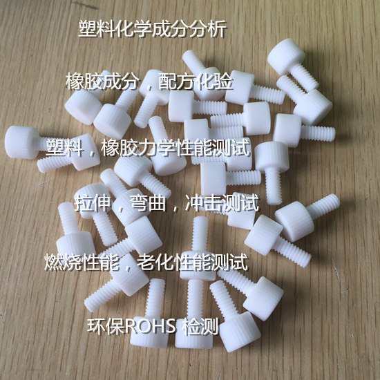 深圳市塑料橡胶检测 拉伸 冲击测试中心