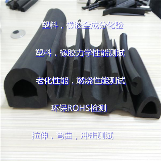 深圳市塑料橡胶检测 拉伸 冲击测试中心