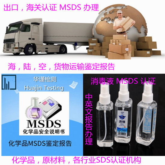 珠海市消毒液SDS办理 消毒产品MSDS认证单位