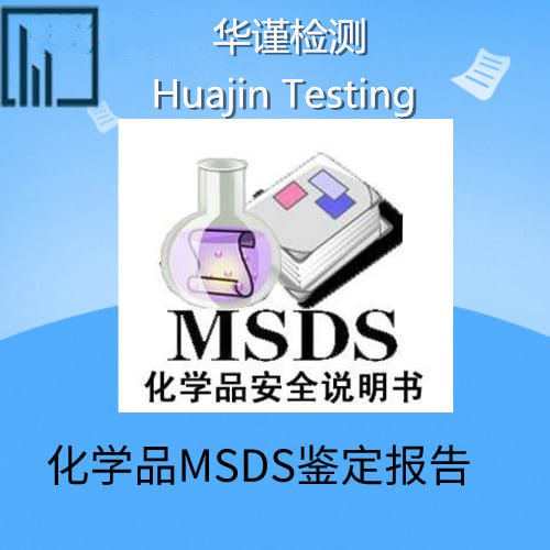 珠海市消毒液SDS办理 消毒产品MSDS认证单位