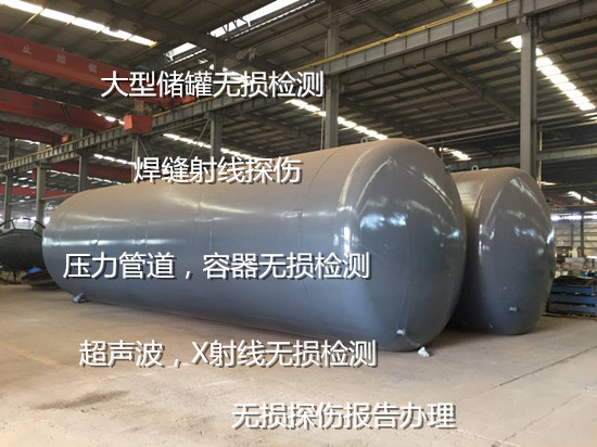 广州市储罐无损检测 压力容器超声波探伤机构