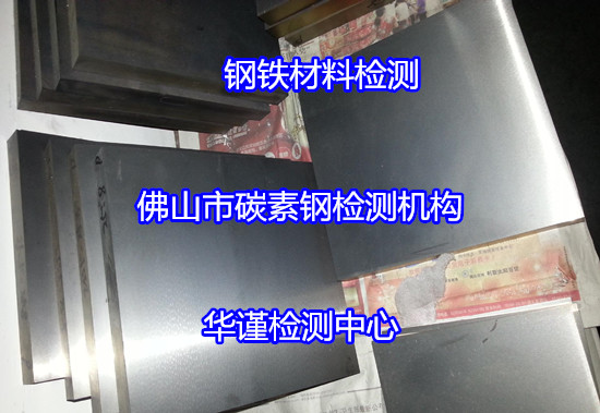 惠州市金属牌号鉴定中心 碳素钢抗拉强度试验机构
