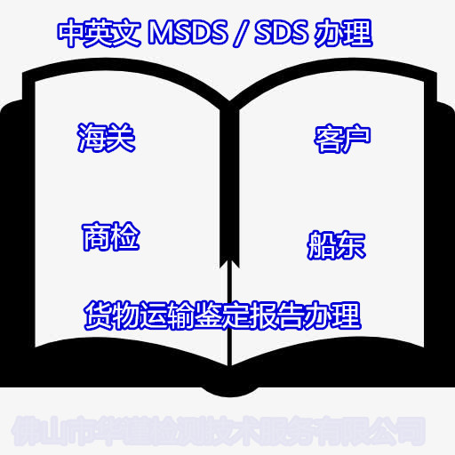 深圳宝安免洗消毒液SDS办理 化学品MSDS认证中心