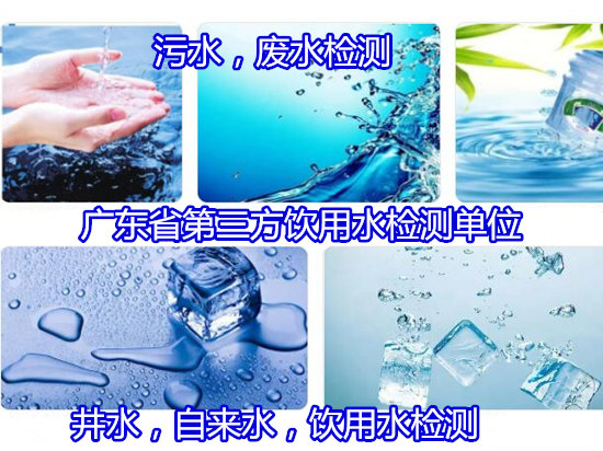 广州白云水质检测中心 地下井水重金属化验