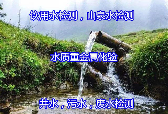 广州白云水质检测中心 地下井水重金属化验