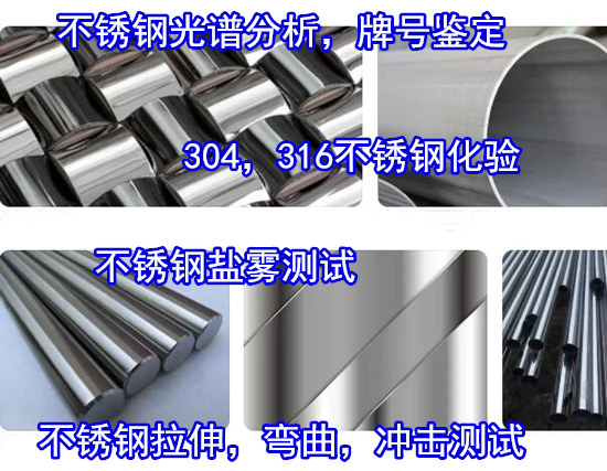广州增城不锈钢材质化验 不锈钢拉伸弯曲试验单位