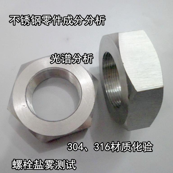 广东惠州不锈钢盐雾测试 不锈钢316材质化验单位