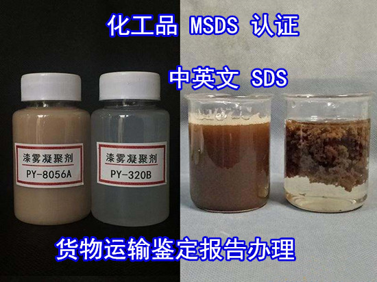 惠州市污水处理剂SDS编写机构 化工品MSDS办理费用