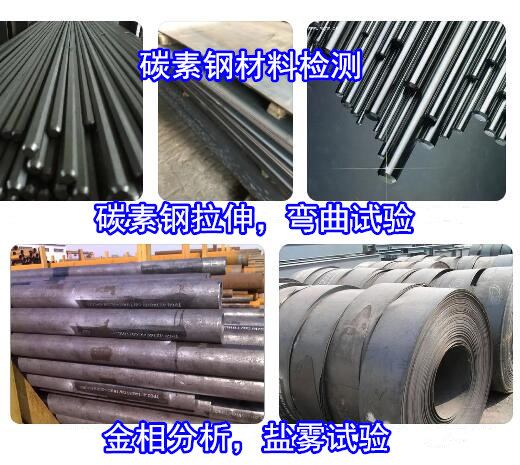 深圳南山合金钢金相组织检验 碳素钢成分分析单位