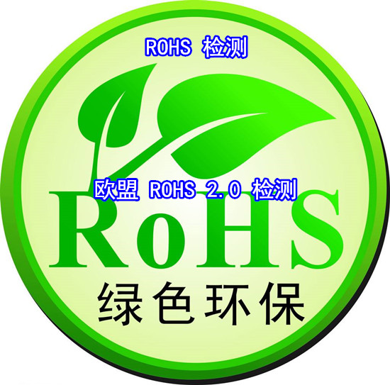 珠海市粉末涂料ROHS检测 第三方ROHS化验中心