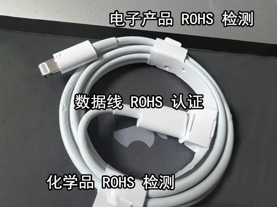 惠州市数据线ROHS检测 电子产品ROHS扫描测试中心