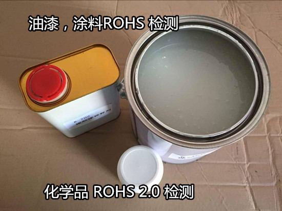 江门新会油漆ROHS2.0检测 涂料ROHS检测机构