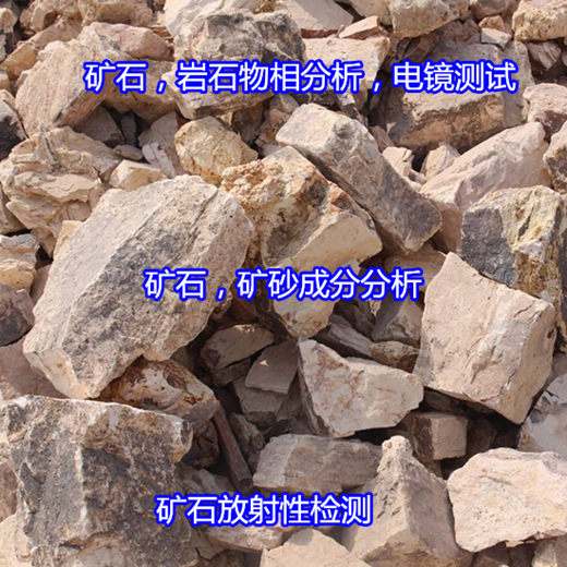 清远市矿石X衍射分析 矿石莫氏硬度测试中心
