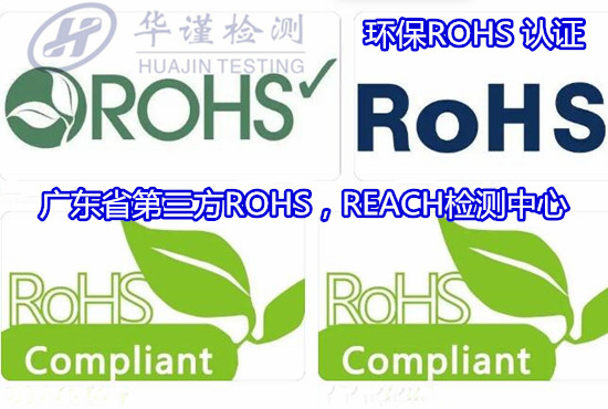 衡阳市电子产品ROHS检测 欧盟ROHS认证中心