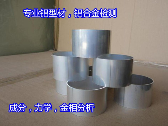 广州番禺建筑铝合金型材检测 铝材老化测试中心
