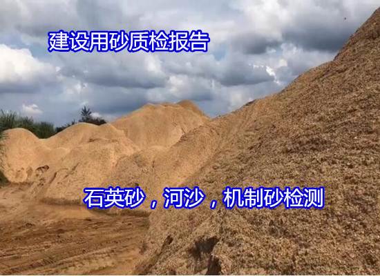 吴川市河沙海砂氯离子检测 机制砂质量检测（华谨检测）