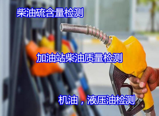 江苏省齿轮油旧油质量检测 车用国六柴油判定如何收费