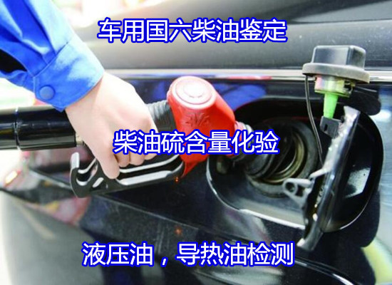 长沙市齿轮油旧油质量检测 车用国六柴油判定可出CNAS报告