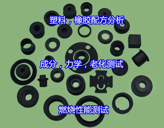 阳江市塑料橡胶硬度测试 ABS塑料成分分析部门