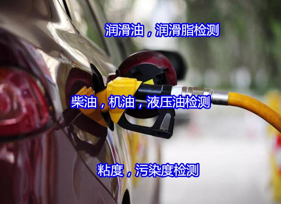 广州市液压油粘度指数测试 润滑油水分检验部门