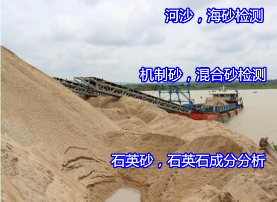 惠州市水洗砂化学成分分析 石英砂常规元素化验公司