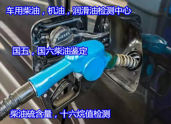 深圳宝安柴油运动粘度分析 国五柴油杂质化验2022更新中