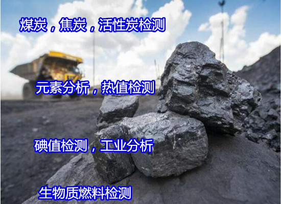 东莞虎门无烟煤固定碳检测 褐煤工业分析便宜快捷